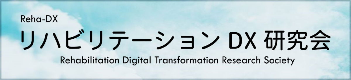 リハビリテーション・デジタルトランスフォーメーション（DX）研究会
